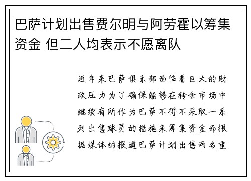 巴萨计划出售费尔明与阿劳霍以筹集资金 但二人均表示不愿离队