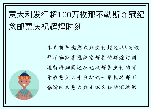 意大利发行超100万枚那不勒斯夺冠纪念邮票庆祝辉煌时刻