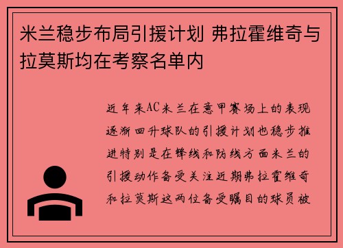 米兰稳步布局引援计划 弗拉霍维奇与拉莫斯均在考察名单内