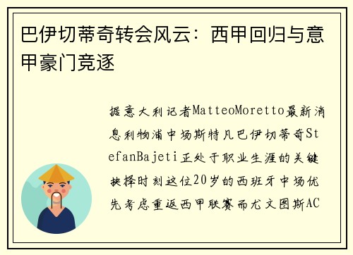 巴伊切蒂奇转会风云：西甲回归与意甲豪门竞逐