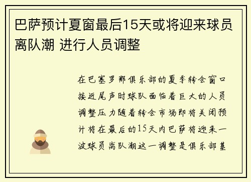 巴萨预计夏窗最后15天或将迎来球员离队潮 进行人员调整