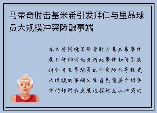 马蒂奇肘击基米希引发拜仁与里昂球员大规模冲突险酿事端