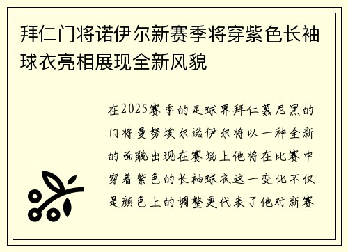 拜仁门将诺伊尔新赛季将穿紫色长袖球衣亮相展现全新风貌