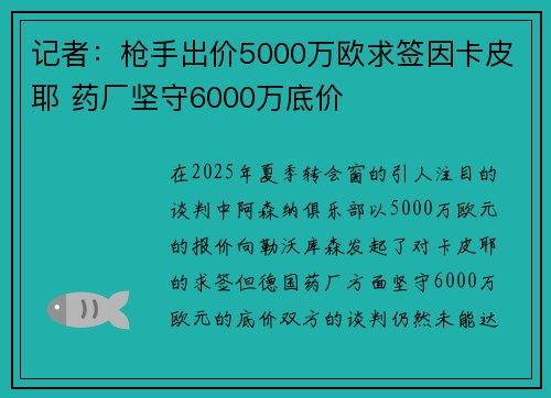记者：枪手出价5000万欧求签因卡皮耶 药厂坚守6000万底价