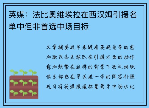 英媒:法比奥维埃拉在西汉姆引援名单中但非首选中场目标