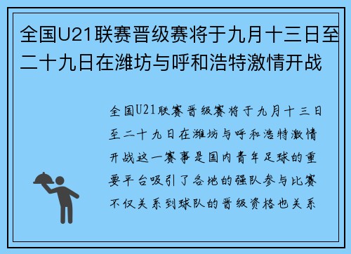 全国U21联赛晋级赛将于九月十三日至二十九日在潍坊与呼和浩特激情开战