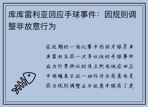 库库雷利亚回应手球事件:因规则调整非故意行为