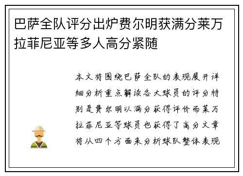 巴萨全队评分出炉费尔明获满分莱万拉菲尼亚等多人高分紧随