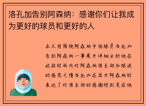 洛孔加告别阿森纳:感谢你们让我成为更好的球员和更好的人