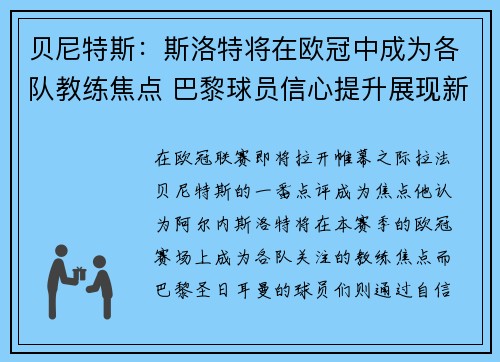 贝尼特斯:斯洛特将在欧冠中成为各队教练焦点 巴黎球员信心提升展现新风貌
