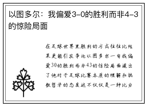 以图多尔:我偏爱3-0的胜利而非4-3的惊险局面