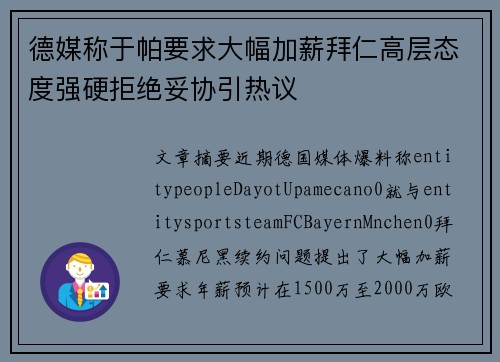 德媒称于帕要求大幅加薪拜仁高层态度强硬拒绝妥协引热议