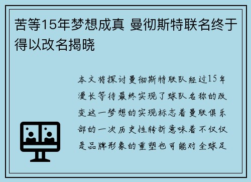 苦等15年梦想成真 曼彻斯特联名终于得以改名揭晓