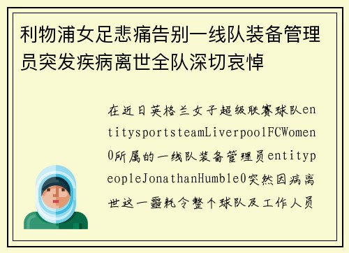 利物浦女足悲痛告别一线队装备管理员突发疾病离世全队深切哀悼