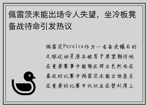 佩雷茨未能出场令人失望，坐冷板凳备战待命引发热议
