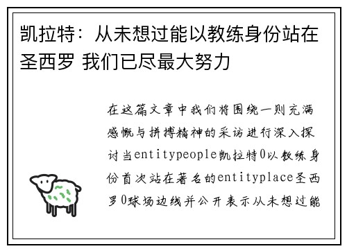 凯拉特：从未想过能以教练身份站在圣西罗 我们已尽最大努力