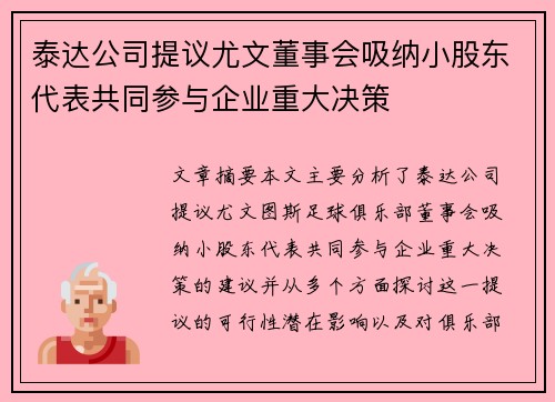 泰达公司提议尤文董事会吸纳小股东代表共同参与企业重大决策