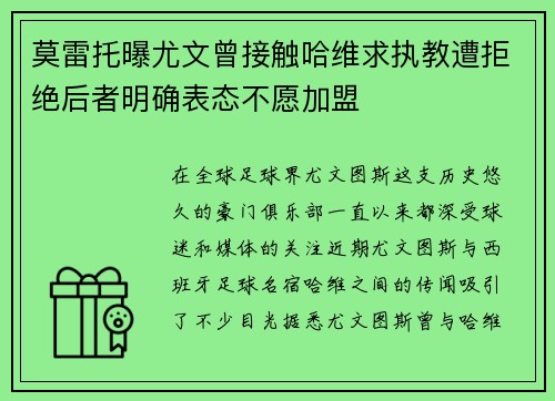 莫雷托曝尤文曾接触哈维求执教遭拒绝后者明确表态不愿加盟
