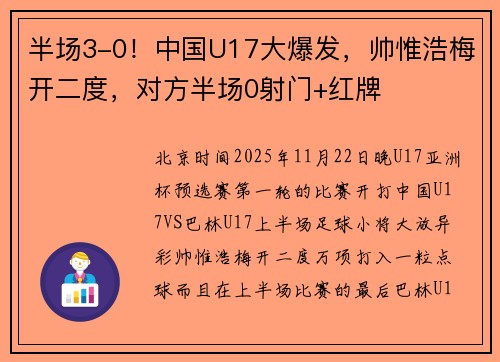 半场3-0！中国U17大爆发，帅惟浩梅开二度，对方半场0射门+红牌