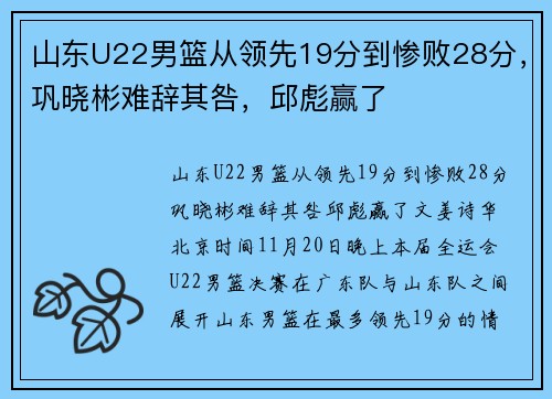 山东U22男篮从领先19分到惨败28分，巩晓彬难辞其咎，邱彪赢了