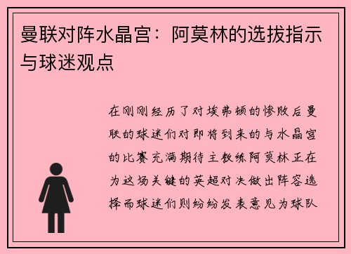 曼联对阵水晶宫：阿莫林的选拔指示与球迷观点