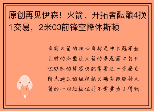 原创再见伊森！火箭、开拓者酝酿4换1交易，2米03前锋空降休斯顿