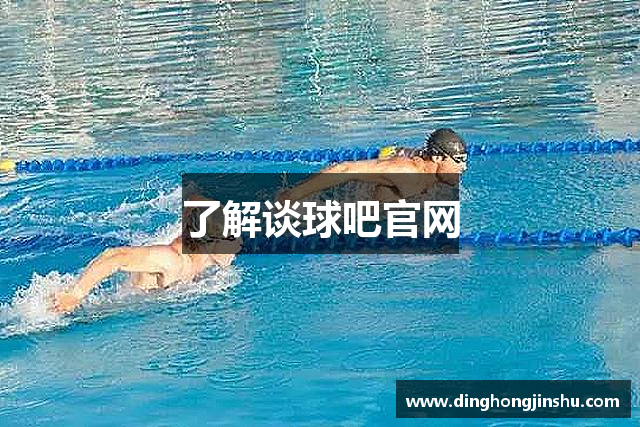 了解谈球吧官网